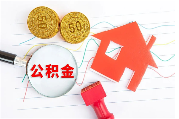 寿光公积金想取出来零花可以吗（手头紧怎么提取公积金）